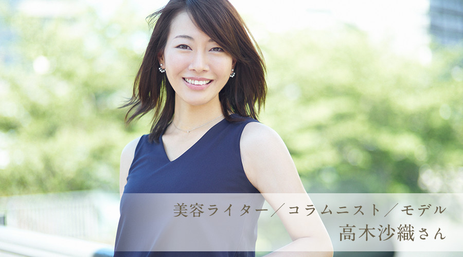 美容ライター/コラムニスト/モデル 高木沙織さん