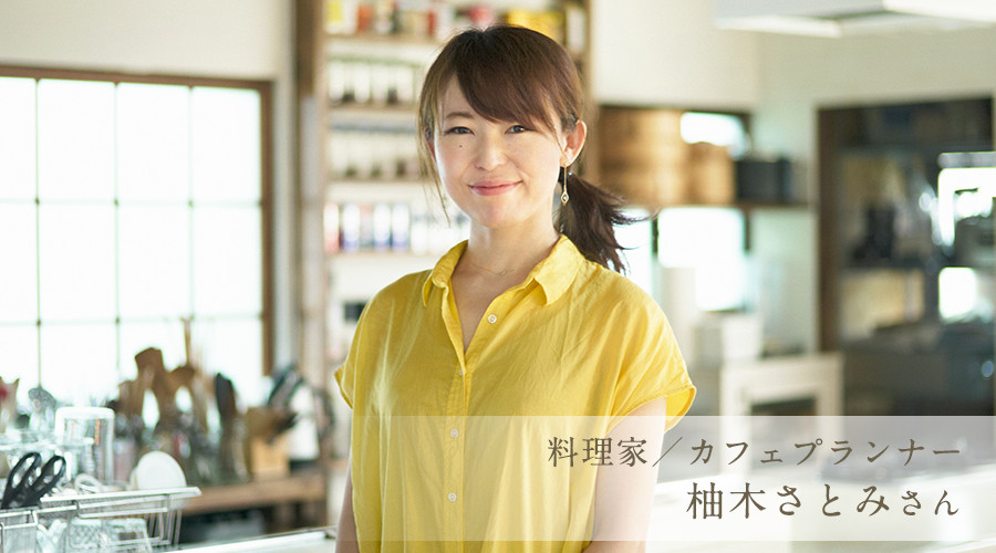 料理家/カフェプランナー 柚木さとみさん