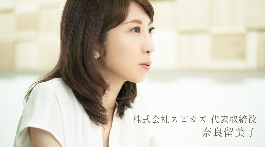 株式会社スピカズ 代表取締役 奈良留美子