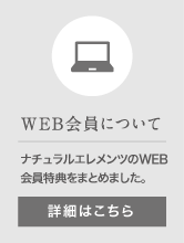 WEB会員について