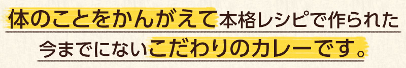 体のことをかんがえて本格レシピで作られた今までにないこだわりのカレー「GOOD SELECT CURRY」はグルテンフリーです。