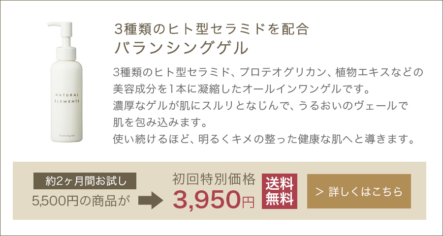 3種類のヒト型セラミドを配合バランシングゲル