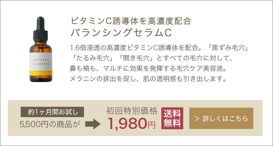 ビタミンC誘導体を高濃度配合バランシングセラムC