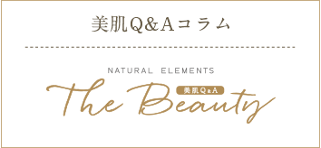 美肌Q&Aコラム The Beauty