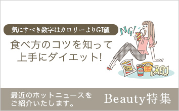 beauty特集