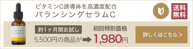 バランシングセラムC初回限定1,980円（税抜）