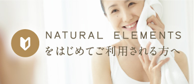 NATURAL ELEMENTSをはじめてご利用される方へ