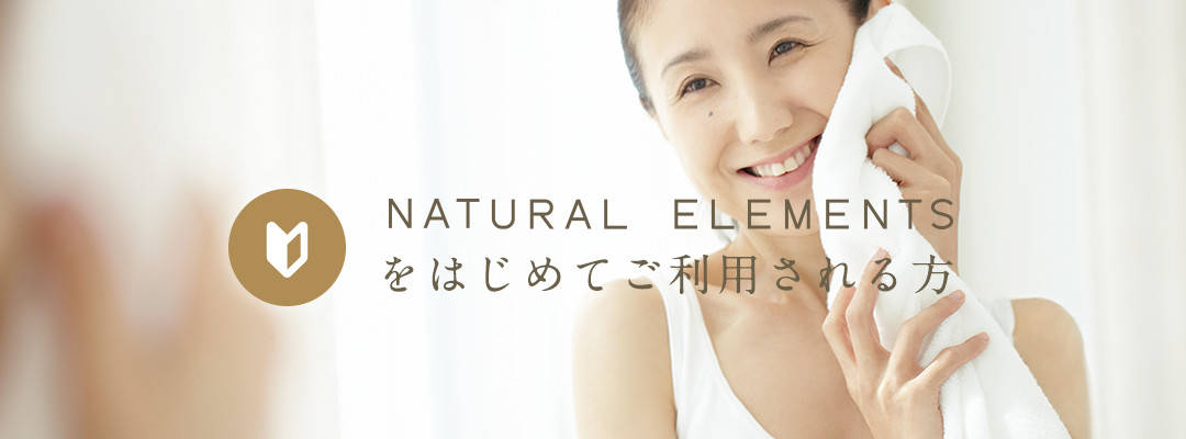 NATURAL ELEMENTSをはじめてご利用される方