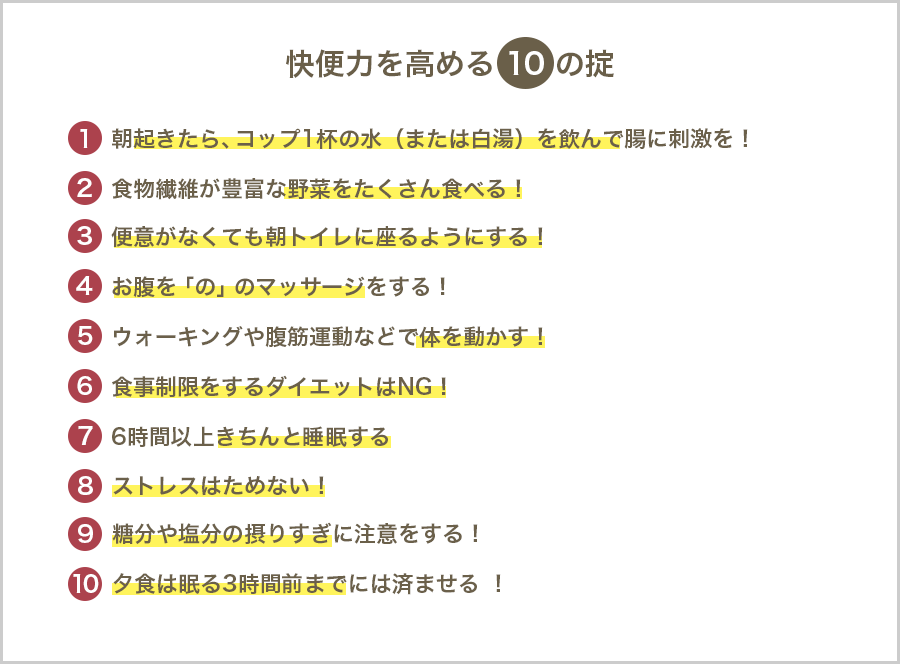 快便力を高める10の掟