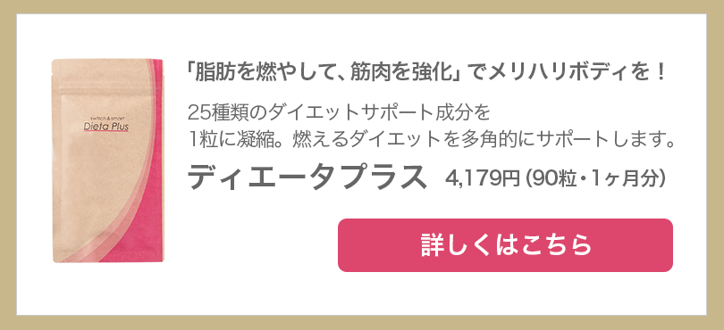 ディエータプラス　4,179円（90粒・1ヶ月分）