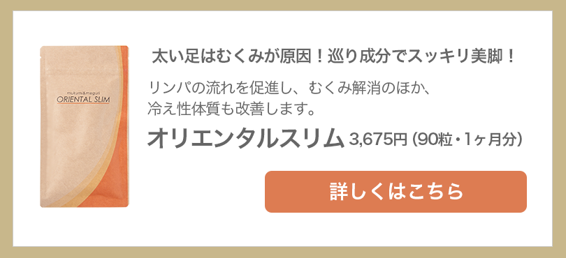 オリエンタルスリム　3,675円（90粒・1ヶ月分）