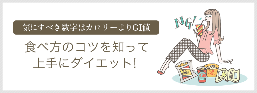 食べ方のコツを知って上手にダイエット