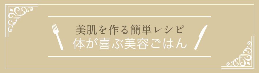 美肌を作る簡単レシピ体が喜ぶ美容ごはん