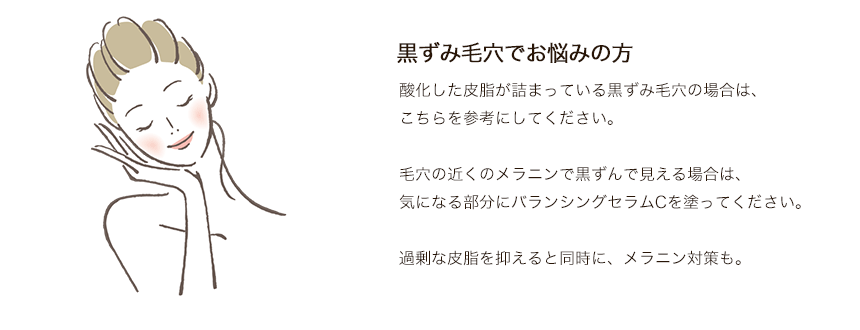 黒ずみ毛穴でお悩みの方