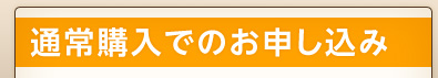 通常価格でのお申し込み