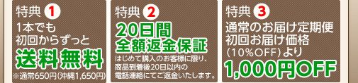 特典1「1本でも、初回からずっと送料無料！（通常送料650円、沖縄県送料1,650円）」　特典2「サンプル5回分（2g×5個）プレゼント！」　特典3「通常のお届け定期便初回お届け価格（10％OFF）より1,000円OFF！」