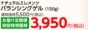 ナチュラルエレメンツ　バランシングゲル（150g）　通常価格5,250円のところ、お届け定期便初回特別価格3,725円（税込、送料無料！）