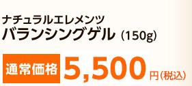 ナチュラルエレメンツ　バランシングゲル（150g）通常価格5,250円（税込）