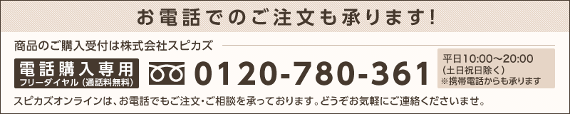 スピカズオンラインは、お電話でもご注文・ご相談を承っております。どうぞお気軽にご連絡くださいませ。