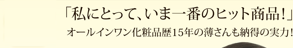 「私にとって、いま一番のヒット商品！」