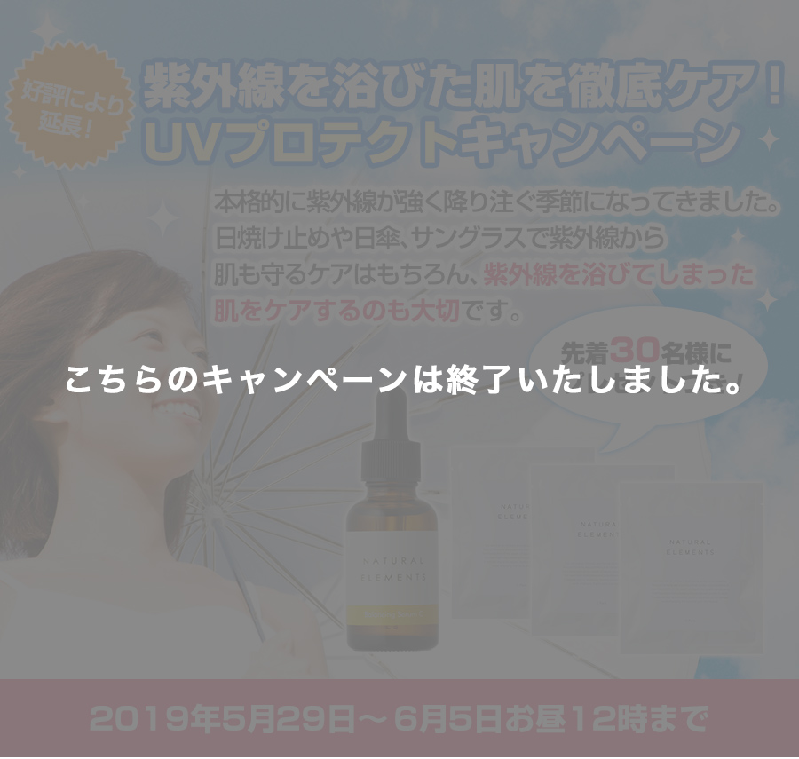 紫外線を浴びた肌を徹底ケア！UVプロテクトキャンペーン