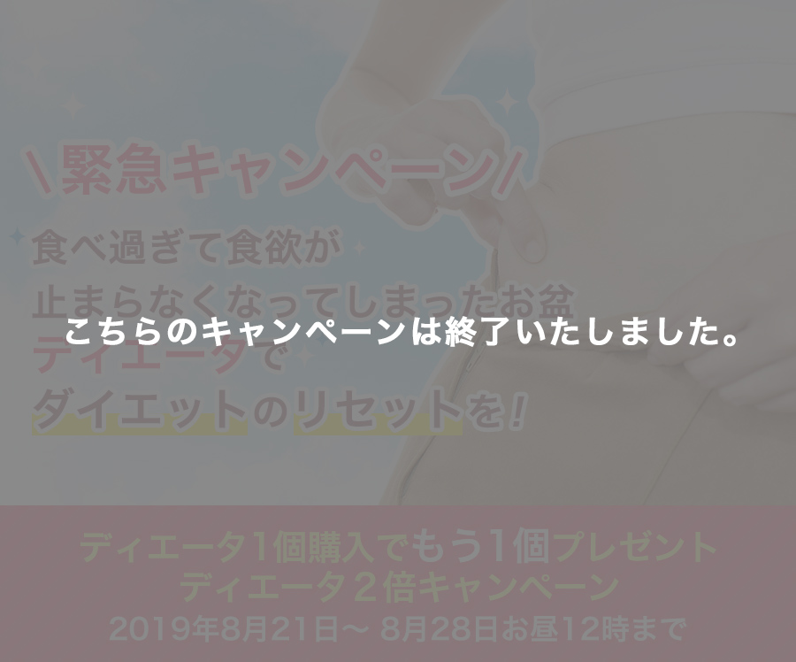 ディエータプラス2倍キャンペーン