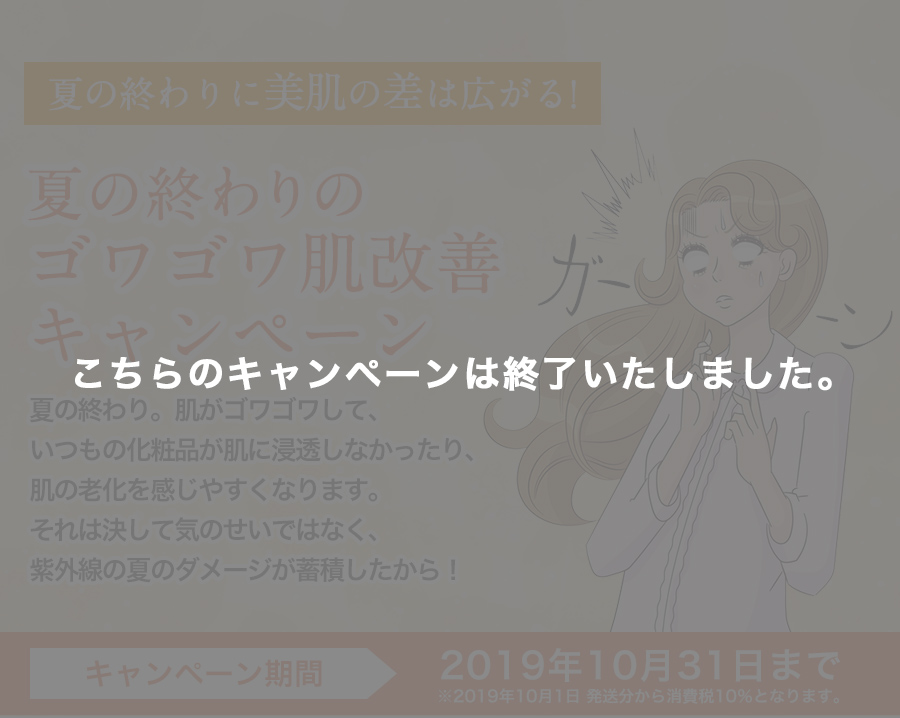 夏の終わりに美肌の差は広がる！夏の終わりのゴワゴワ肌改善キャンペーン