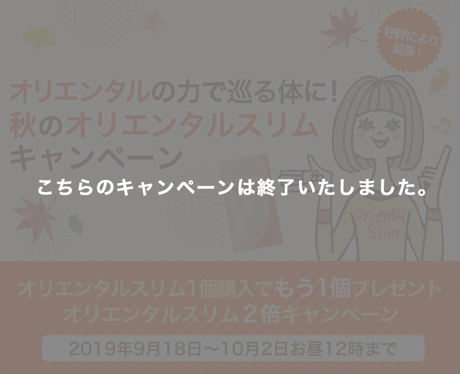 オリエンタルの力で巡る体に！秋のオリエンタルスリムキャンペーン　オリエンタルスリム2倍キャンペーン