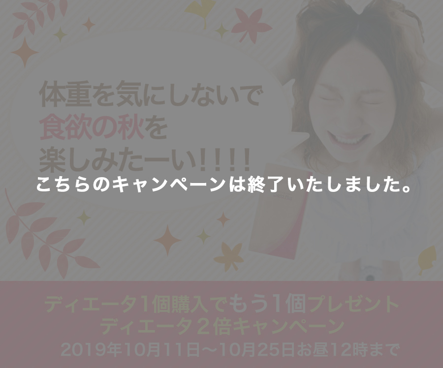 ディエータプラス2倍キャンペーン