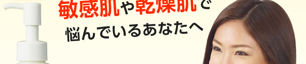 敏感肌や乾燥肌で悩んでいるあなたへ