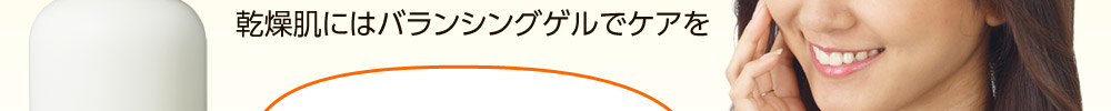 乾燥肌にはバランシングゲルでケアを