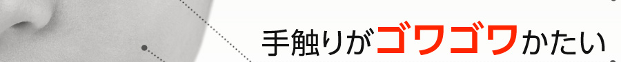 手触りがゴワゴワかたい