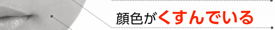 顔色がくすんでいる