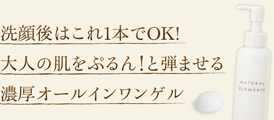 洗顔後はこれ1本でOK！大人の肌をぷるんと弾ませる濃厚オールインワンゲル「ナチュラルエレメンツ バランシングゲル」の特長