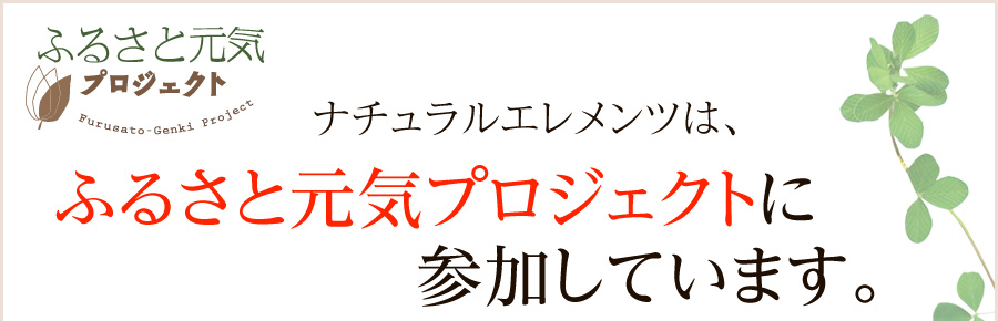 ナチュラルエレメンツは、ふるさと元気プロジェクトに参加しています。