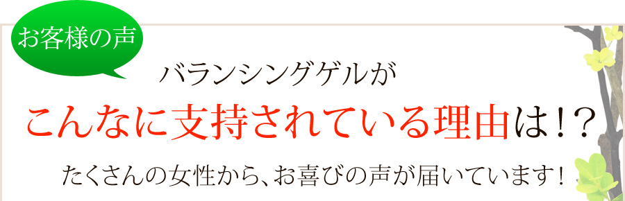 バランシングゲルがこんなに支持されている理由は？　たくさんの女性から、お喜びの声が届いています！