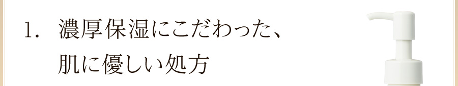 濃厚保湿にこだわった、肌に優しい処方