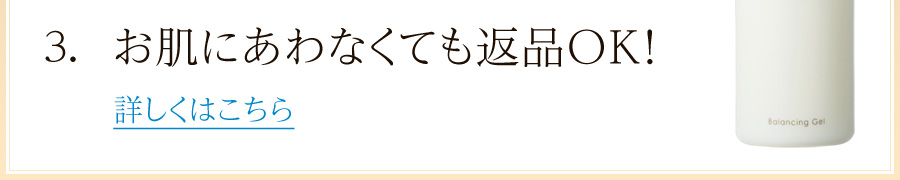 お肌にあわなくても返品OK！