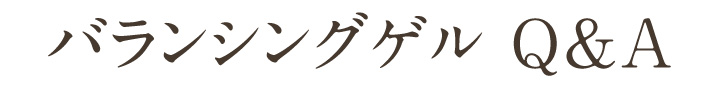 バランシングゲル Q&A（よくあるご質問）