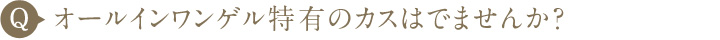 オールインワンゲル特有のカスは出ませんか？