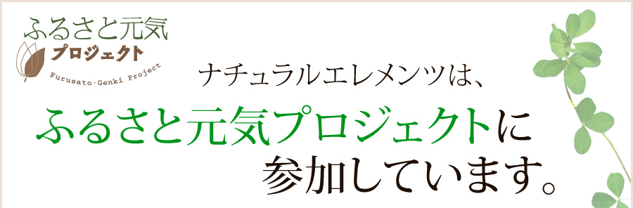 ナチュラルエレメンツは、ふるさと元気プロジェクトに参加しています。