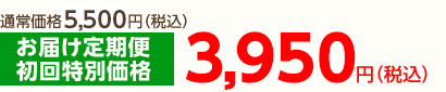 通常価格5,250円（税込）のところ、お届け定期便初回特別価格3,725円（税込）