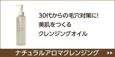 30代からの毛穴対策に！美肌をつくるクレンジングオイル「ナチュラルエレメンツ　ナチュラルアロマクレンジング」