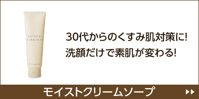 30代からのくすみ肌対策に！洗顔だけで素肌が変わる！「ナチュラルエレメンツ　モイストクリームソープ」