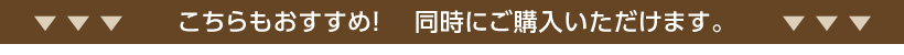 こちらもおすすめ！同時にご購入いただけます。