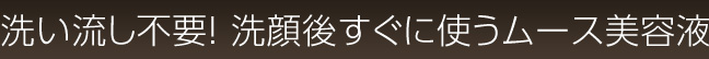洗い流し不要！洗顔後すぐに使うムース美容液