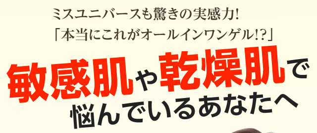 ミスユニバースも驚きの実感力！敏感肌や乾燥肌で悩んでいるあなたへ