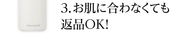 お肌に合わなくても返品OK！