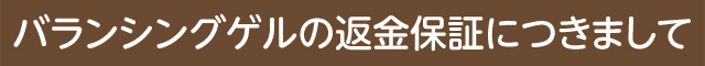 バランシングゲル返金保証につきまして