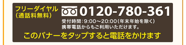 このバナーをタップすると電話をかけます